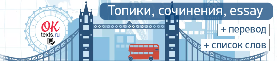 OKtexts — Английские тексты, топики и сочинения без ошибок